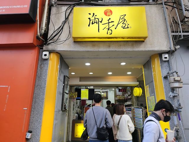 源興御香屋