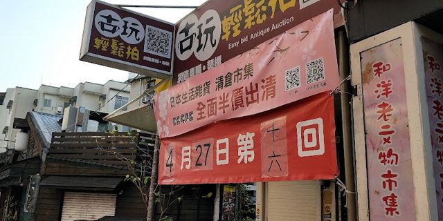 古玩輕鬆拍