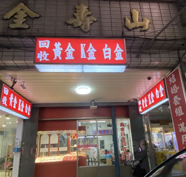 金壽山銀樓
