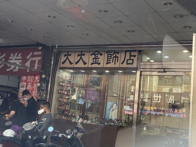 大大銀樓