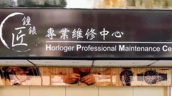 鐘錶匠專業維修中心