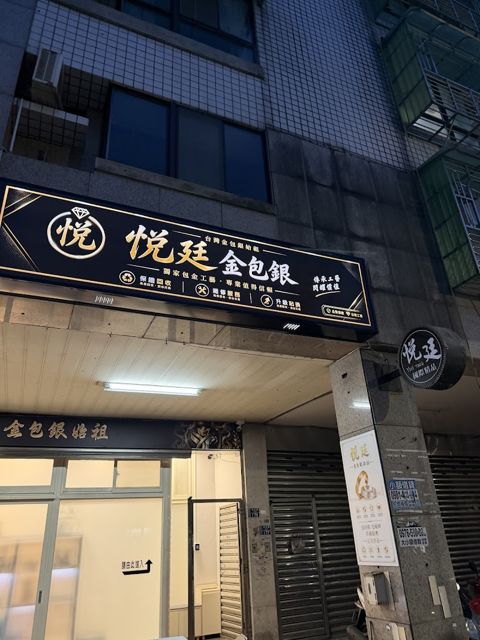 悅廷金包銀（基隆店）