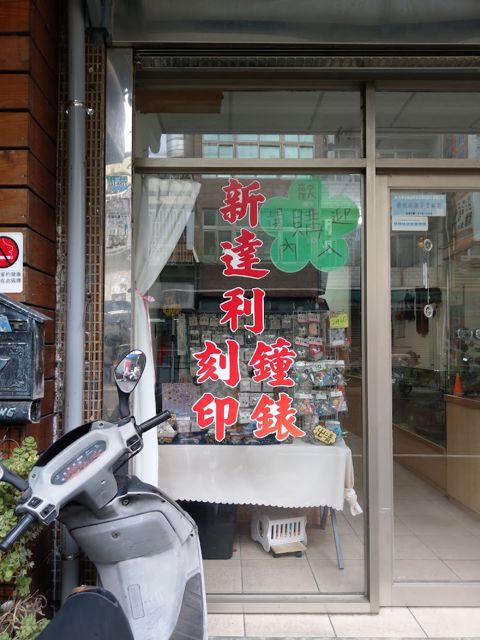新達利鐘錶行