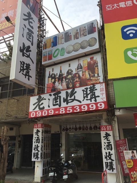 酒仙老酒收購