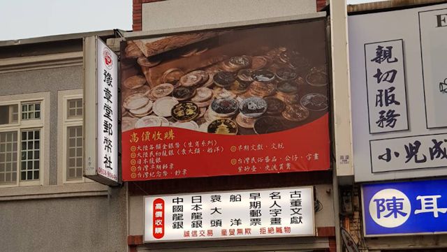 照片: 竹南豫章堂錢幣社 via Google 竹南豫章堂錢幣社