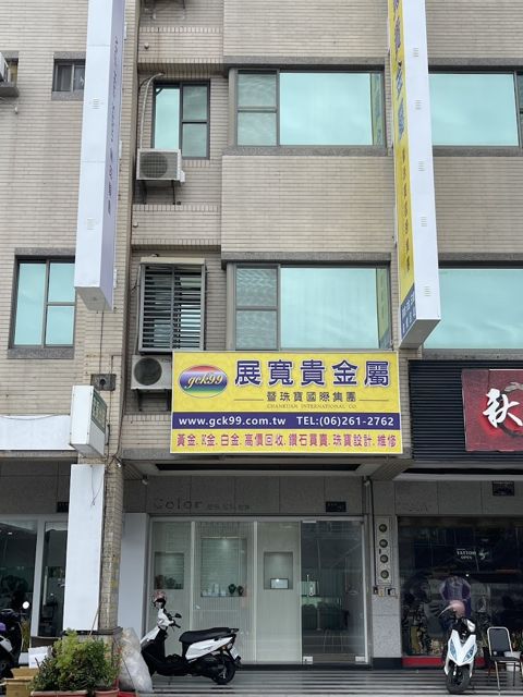 展寬貴金屬 - 台南青年店