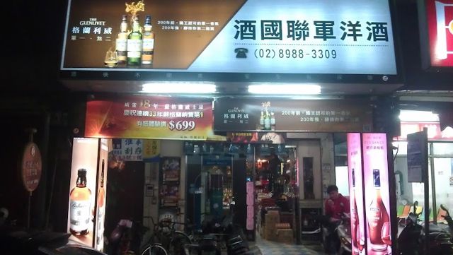 酒國聯軍洋酒