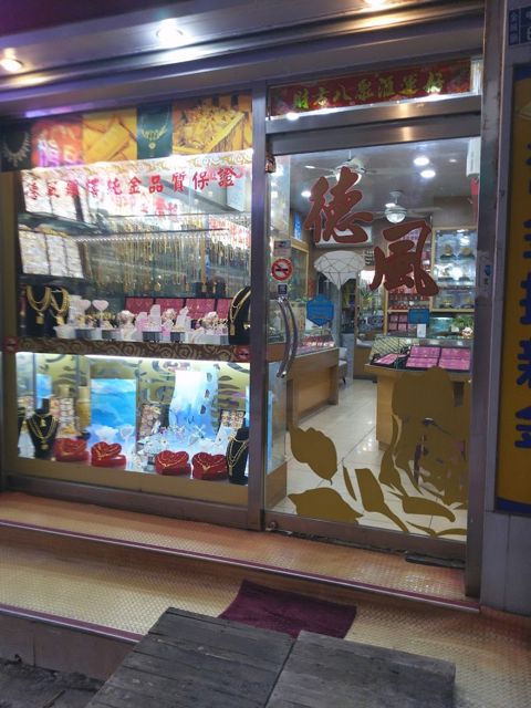 德風鐘錶銀樓