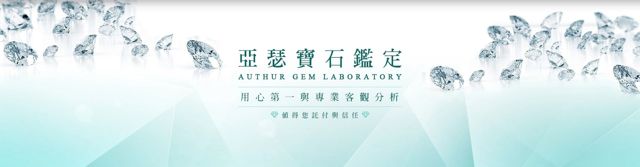 亞瑟寶石鑑定所