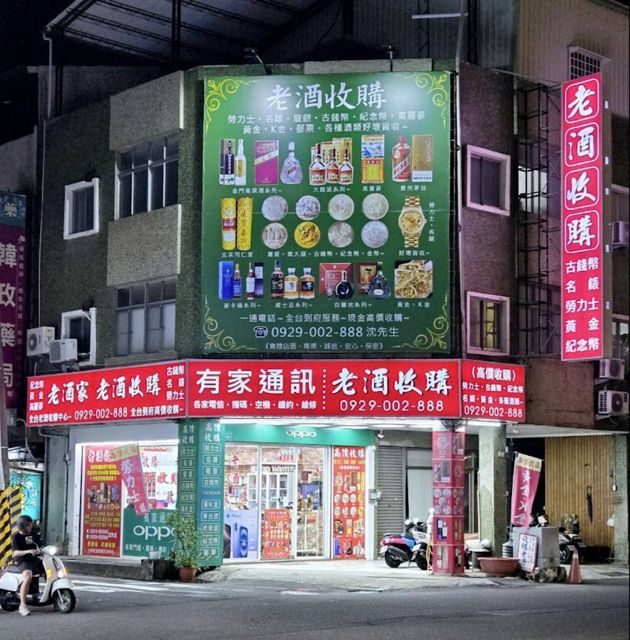 照片: 老酒家 老酒收購 via Google 老酒家 老酒收購