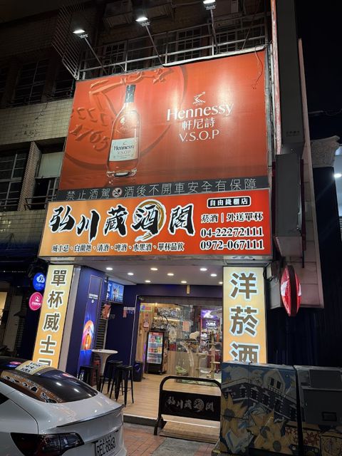 弘川藏酒閣自由錢櫃店