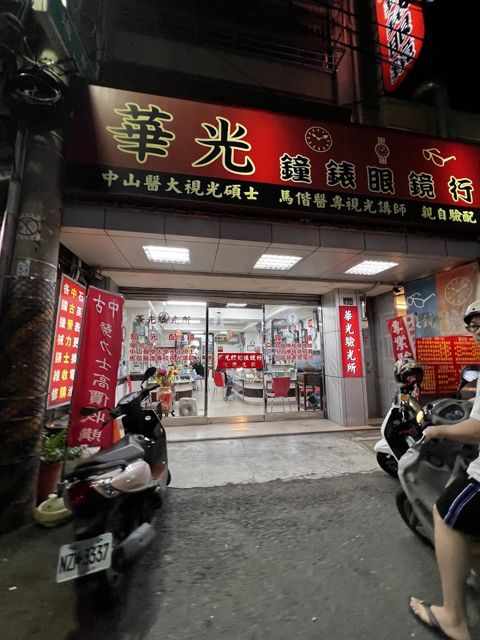 華光鐘錶眼鏡行