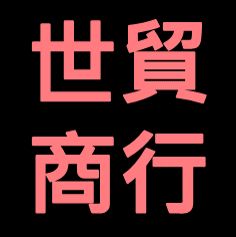 金門世貿高粱特產專賣店