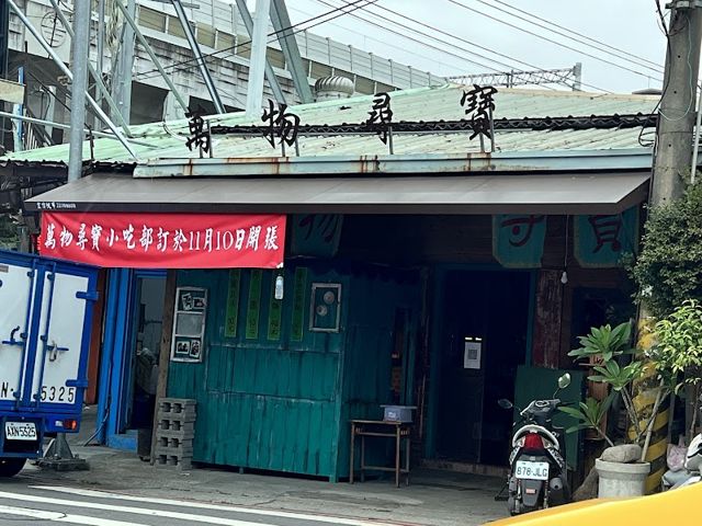 萬物尋寶民藝二手店