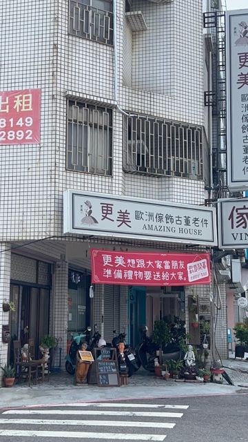 照片: 李青春 via Google 更美歐洲傢飾古董老件Amazing House-台南