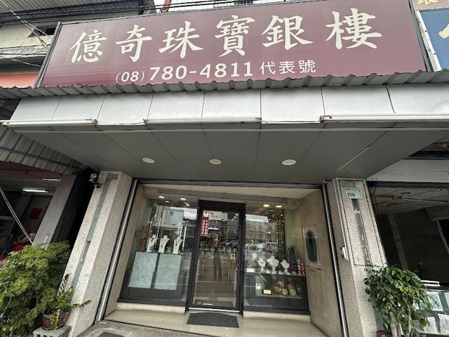 億奇珠寶銀樓