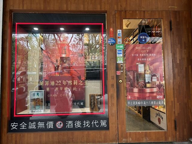 展宸洋酒