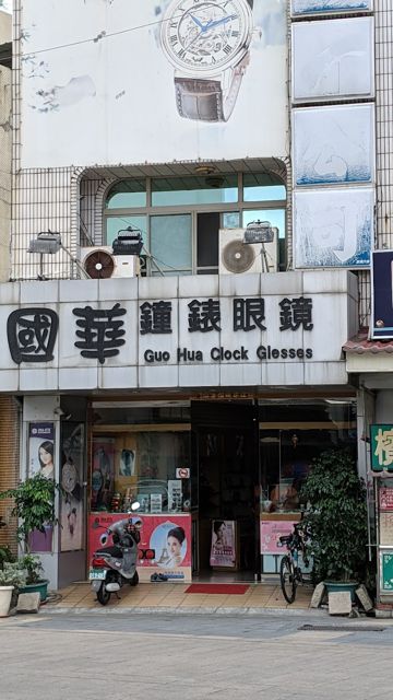 國華鐘錶眼鏡行