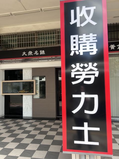 大眾名錶-全台勞力士高價收購-勞力士名錶買賣-全台到府服務