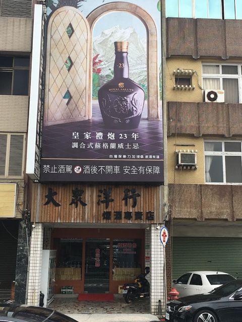 照片: 李孟蘋 via Google 大眾洋行 菸酒專賣店