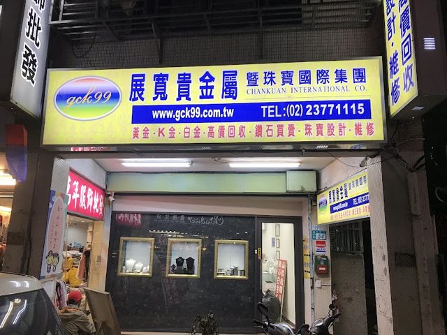 展寬貴金屬 - 永和店