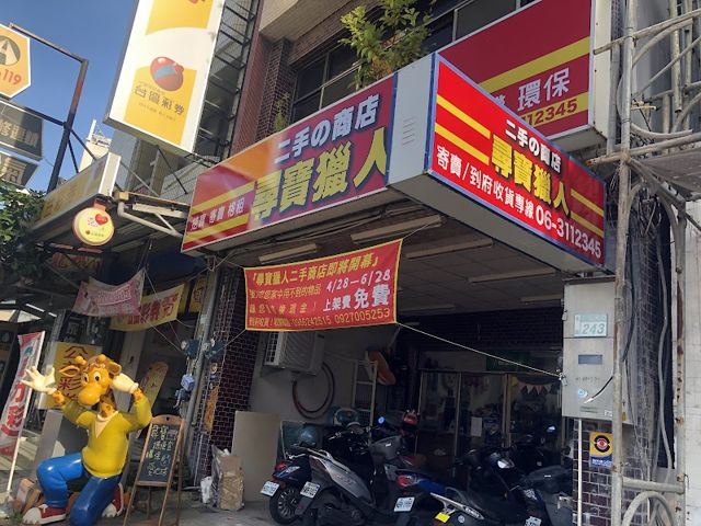 尋寶獵人－二手の商店