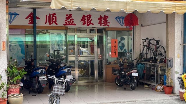 金順益銀樓