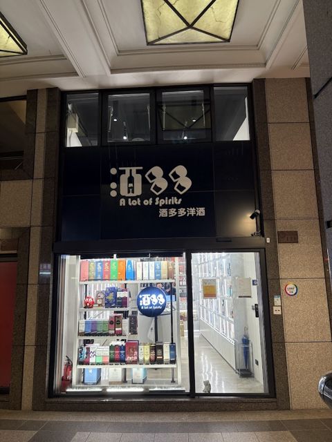 酒多多洋酒 Whisky Shop 주다다양주 A Lot of Spirits