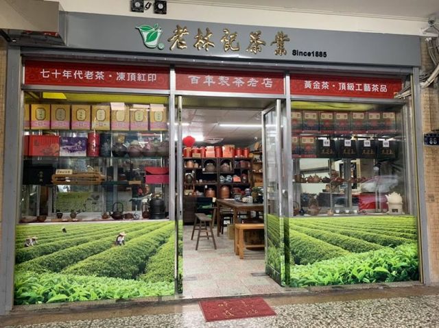 老林記茶業（不定期公休，建議事先電話聯絡）
