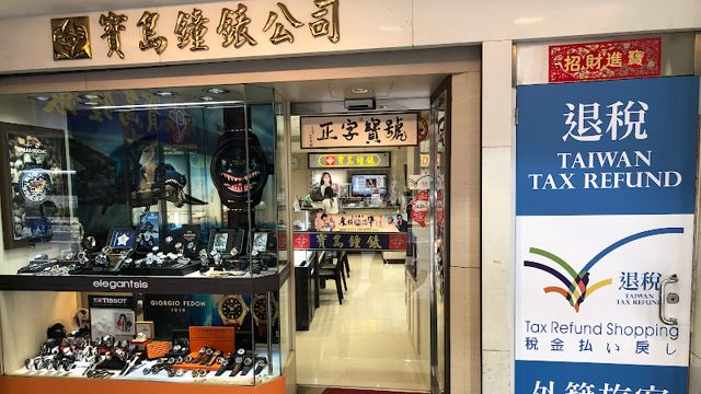 寶島鐘錶 松山店