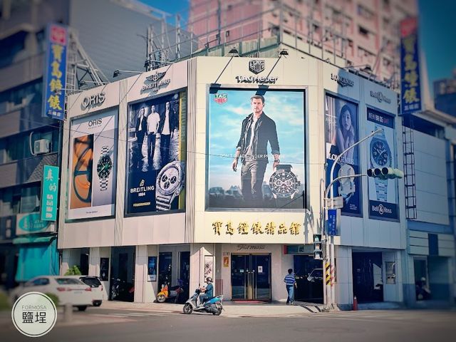 寶島鐘錶 鹽埕五福店