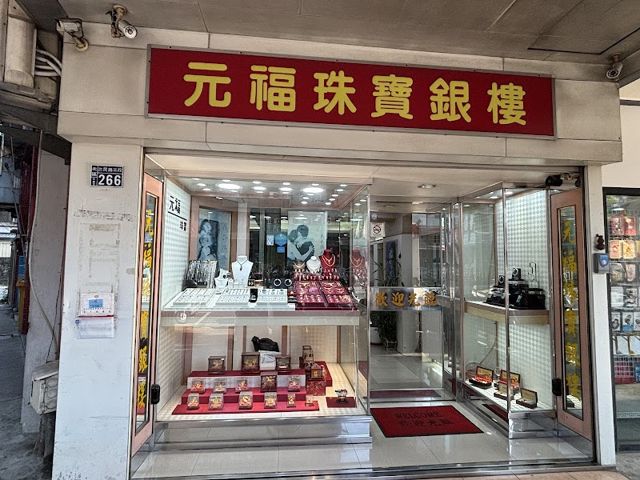 元福珠寶銀樓 Yuanfu Jewelry 足9999不扣損耗