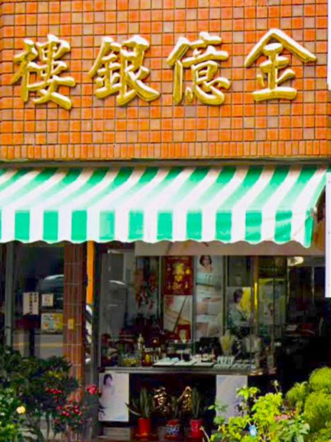 金億銀樓