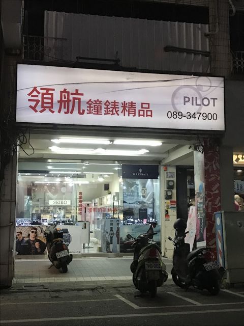 領航鐘錶 手錶專賣 專業維修
