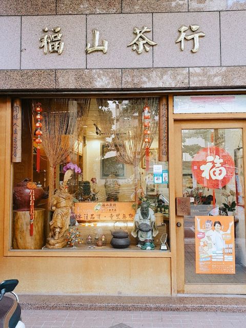 福山茶行100%台灣茶葉專賣店