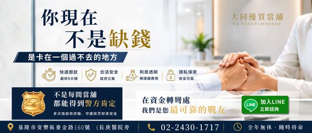 大同當舖/基隆票貼 支票借款借錢借貸/基隆汽機車借款免留車/瑞芳土地房屋二胎借款/暖暖公司工廠企業票貼週轉融資/小額個人信用借款借錢借貸/基隆當鋪公會推薦首選