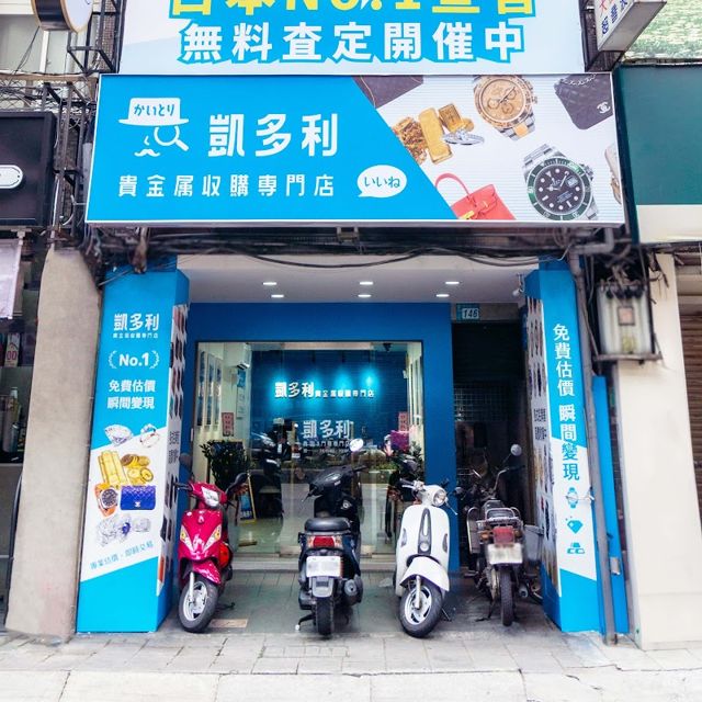 凱多利貴金屬收購專門店 三重重新店