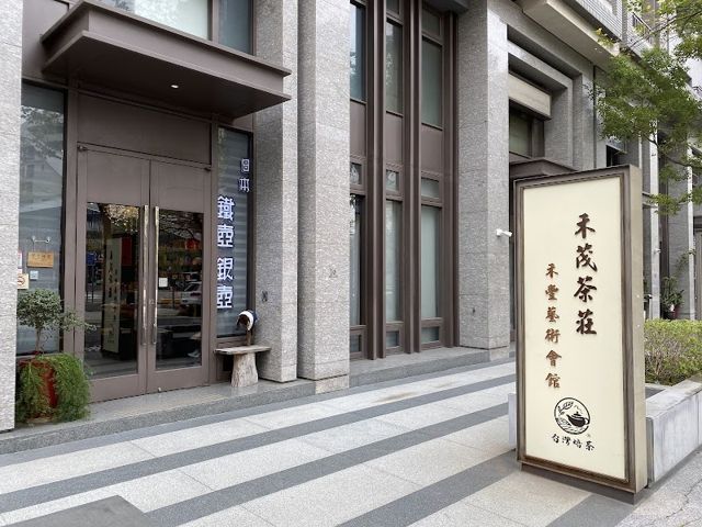 禾茂茶莊