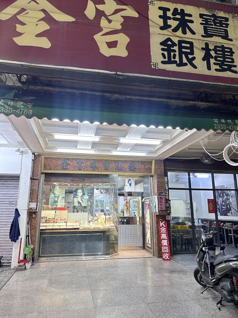 金宮珠寶銀樓
