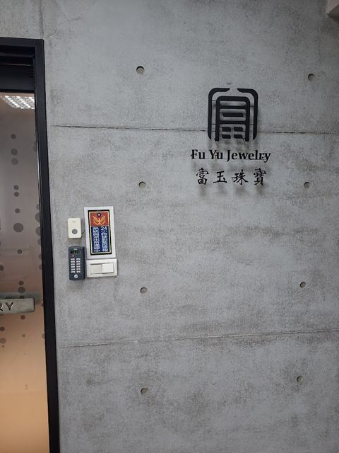 富玉珠寶
