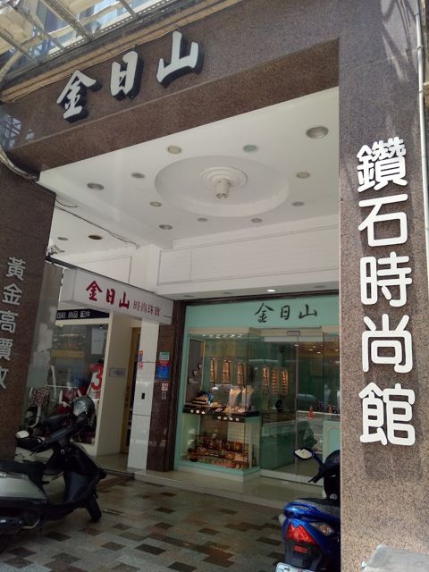 台南銀樓－金日山珠寶銀樓