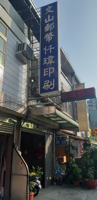 照片: 邱文生 via Google 文山郵幣社