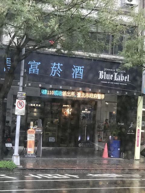 昌富煙酒