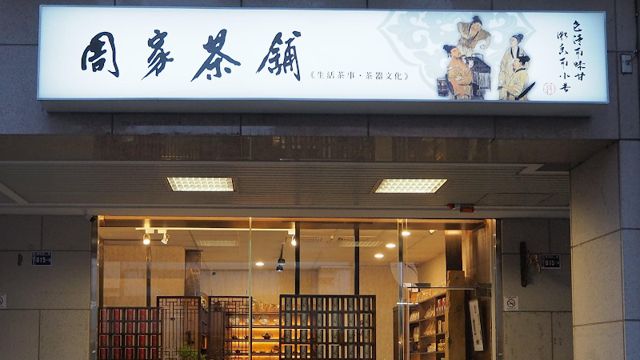周家茶舖