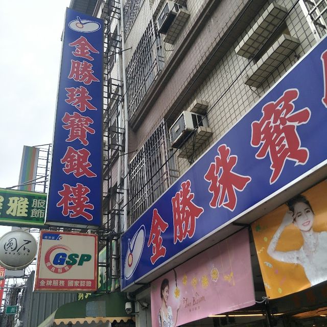 金勝珠寶銀樓-屏東廣東門市