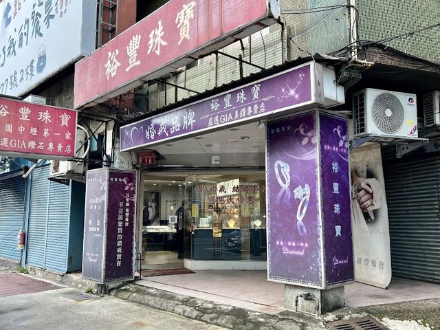裕豐珠寶