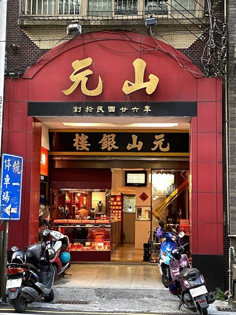 元山銀樓