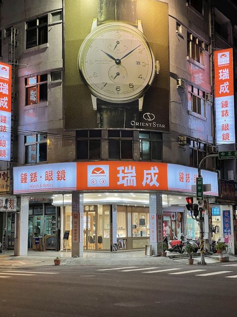 瑞成鐘錶眼鏡行