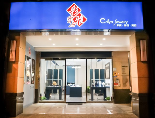 彩雅寶石精品