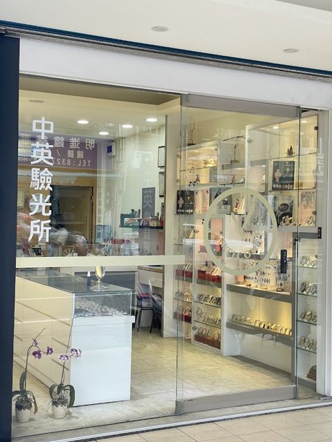 中英鐘錶眼鏡行